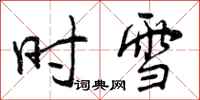 曾庆福时雪行书怎么写