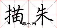 荆霄鹏描朱楷书怎么写