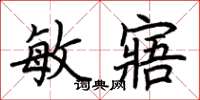 荆霄鹏敏寤楷书怎么写
