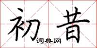 荆霄鹏初昔楷书怎么写