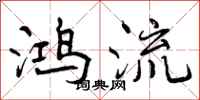 曾庆福鸿流行书怎么写