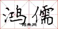 曾庆福鸿儒行书怎么写