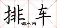 荆霄鹏排车楷书怎么写