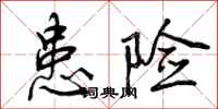 曾庆福患险行书怎么写