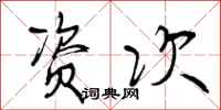 曾庆福资次行书怎么写