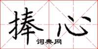 荆霄鹏捧心楷书怎么写