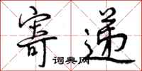 曾庆福寄递行书怎么写