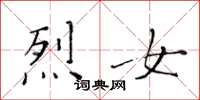 黄华生烈女楷书怎么写