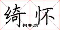 荆霄鹏绮怀楷书怎么写