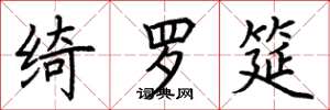 荆霄鹏绮罗筵楷书怎么写
