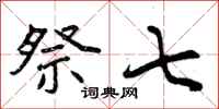曾庆福祭七行书怎么写