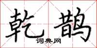 荆霄鹏乾鹊楷书怎么写