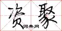 曾庆福资聚行书怎么写