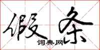 曾庆福假条行书怎么写
