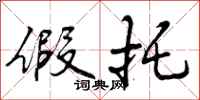 曾庆福假托行书怎么写