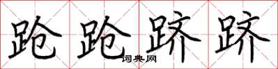 荆霄鹏跄跄跻跻楷书怎么写