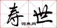曾庆福寿世行书怎么写