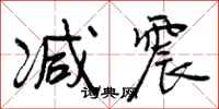 曾庆福减震行书怎么写