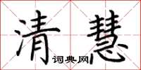 荆霄鹏清慧楷书怎么写