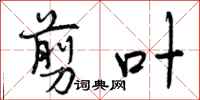 曾庆福剪叶行书怎么写
