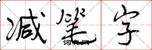 曾庆福减笔字行书怎么写
