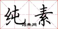 荆霄鹏纯素楷书怎么写