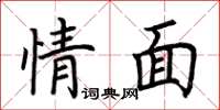 荆霄鹏情面楷书怎么写
