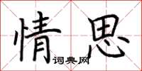 荆霄鹏情思楷书怎么写