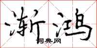 曾庆福渐鸿行书怎么写
