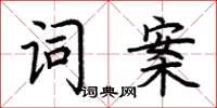 荆霄鹏词案楷书怎么写