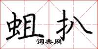 荆霄鹏蛆扒楷书怎么写