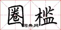荆霄鹏圈槛楷书怎么写