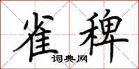 荆霄鹏雀稗楷书怎么写