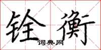 荆霄鹏铨衡楷书怎么写