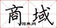 荆霄鹏商域楷书怎么写