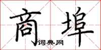 荆霄鹏商埠楷书怎么写