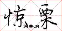 曾庆福惊栗行书怎么写