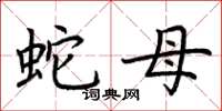 荆霄鹏蛇母楷书怎么写