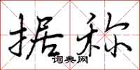 曾庆福据称行书怎么写