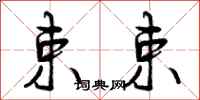 曾庆福束束行书怎么写