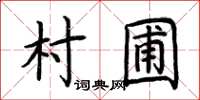 荆霄鹏村圃楷书怎么写