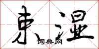 曾庆福束湿行书怎么写