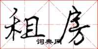 曾庆福租房行书怎么写