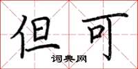 荆霄鹏但可楷书怎么写