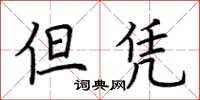 荆霄鹏但凭楷书怎么写