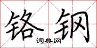 荆霄鹏铬钢楷书怎么写