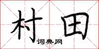 荆霄鹏村田楷书怎么写