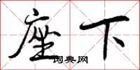 曾庆福座下行书怎么写