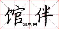 荆霄鹏馆伴楷书怎么写