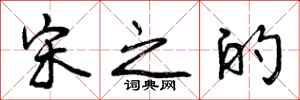 曾庆福宋之的行书怎么写